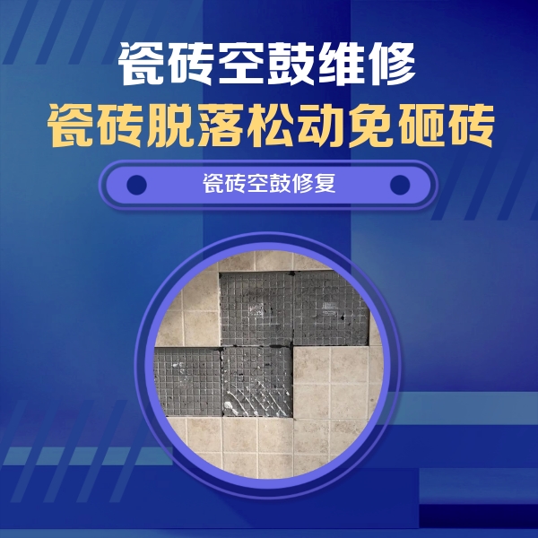 宁安瓷砖空鼓维修公司分享卫生间墙面瓷砖空鼓面积较大时，如何进行注浆修补？