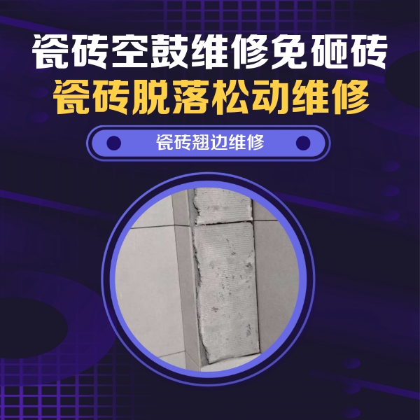 宁安瓷砖空鼓维修公司分享主卧的瓷砖空鼓维修方法