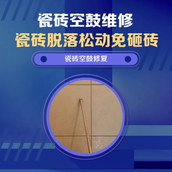 宁安瓷砖空鼓维修公司分享如何判断瓷砖空鼓的面积？