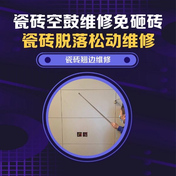 宁安瓷砖空鼓维修公司分享瓷砖空鼓面积较大时，除了注浆修补还有哪些维修方法？