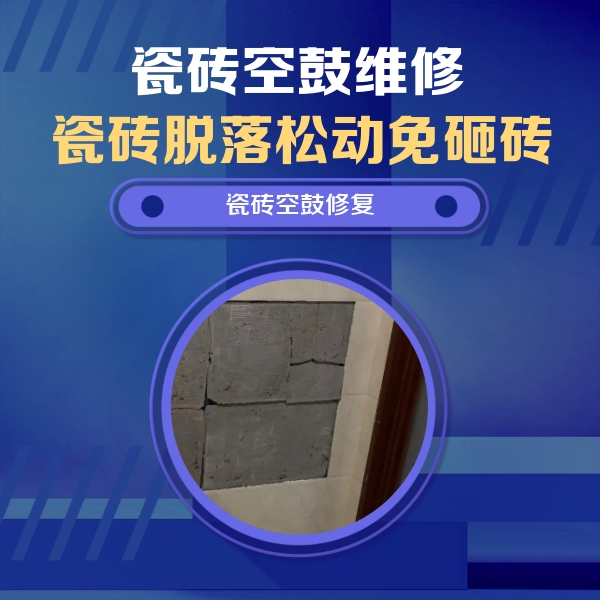 宁安瓷砖空鼓维修公司分享砖缝注浆修补空鼓的注意事项有哪些？