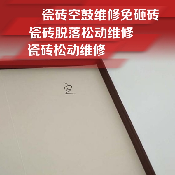 宁安瓷砖空鼓维修公司分享卫生间墙面瓷砖空鼓