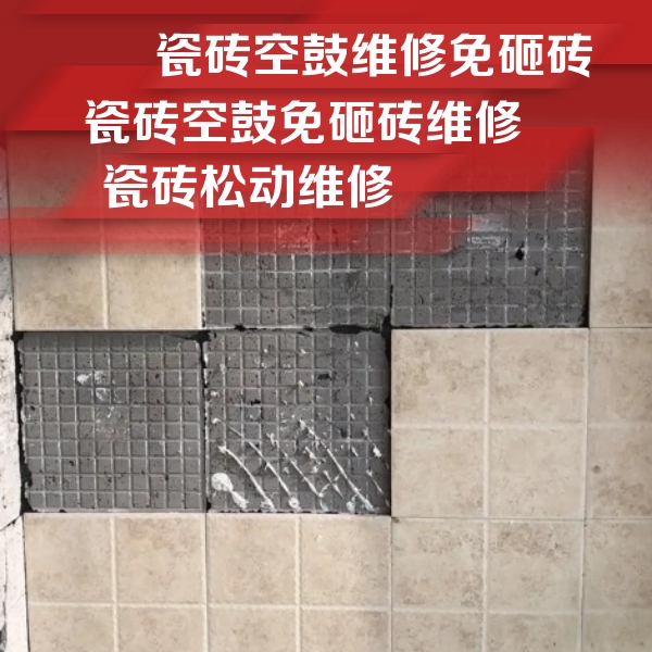 宁安瓷砖空鼓维修公司分享地砖空鼓维修的知识