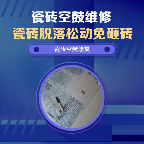 宁安瓷砖空鼓维修公司分享瓷砖松动维修的方法