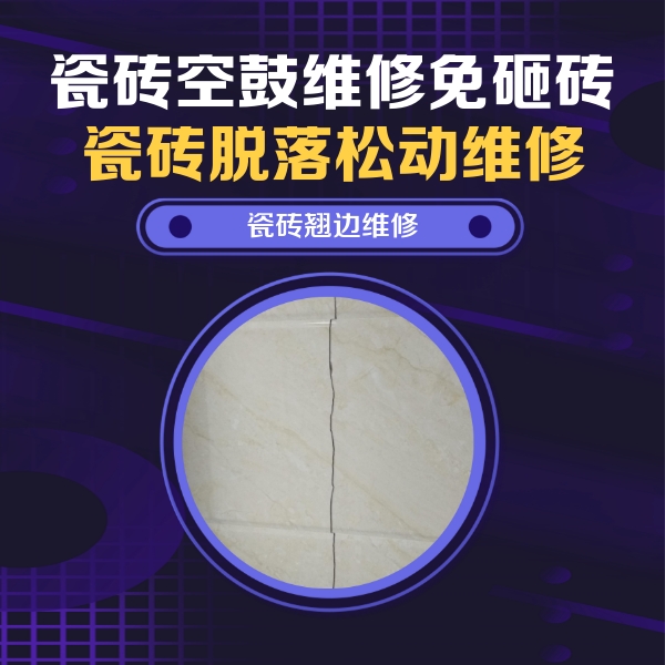 宁安瓷砖空鼓维修公司分享砖缝注浆修补空鼓的具体操作步骤是什么
