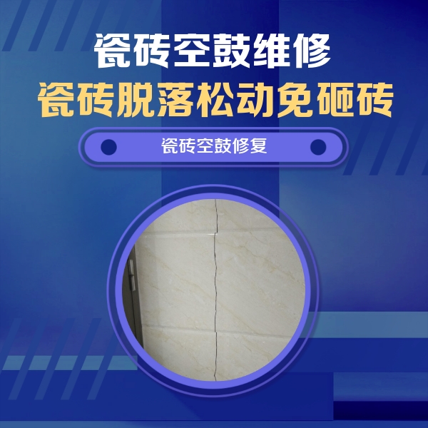 宁安瓷砖空鼓维修公司分享瓷砖空鼓面积较大时，除了注浆修补还有哪些维修方法？